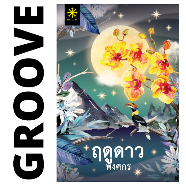 ฤดูดาว โดย พงศกร