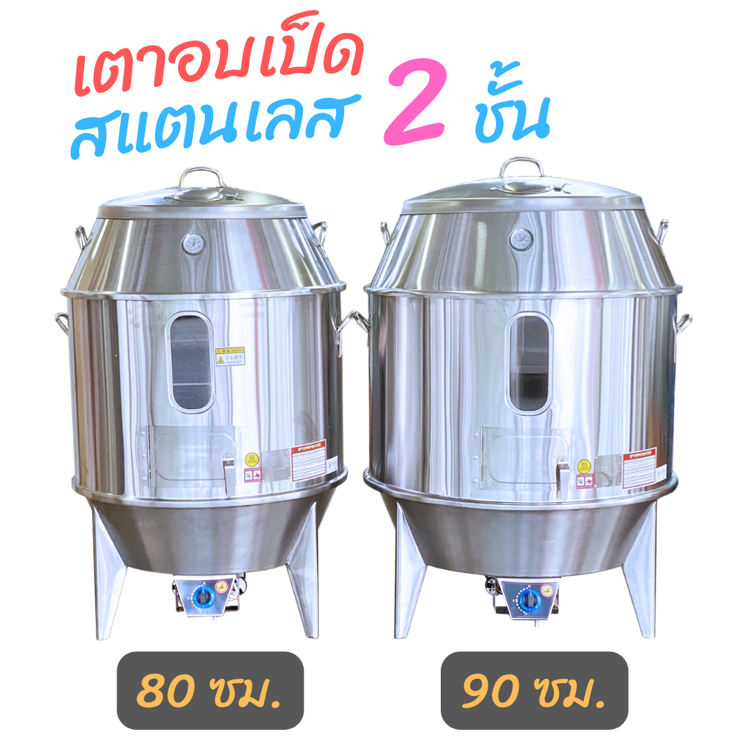 เตาอบเป็ด สแตนเลส 2 ชั้น ระบบแก๊ส  80-90 ซม.