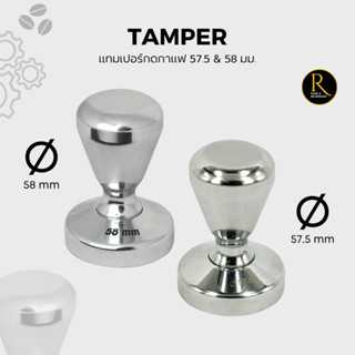 Coffee Tamper Handle Stainless 57.5 - 58 mm แทมเปอร์ ที่กดกาแฟ สแตนเลส 57.5 -58 mm