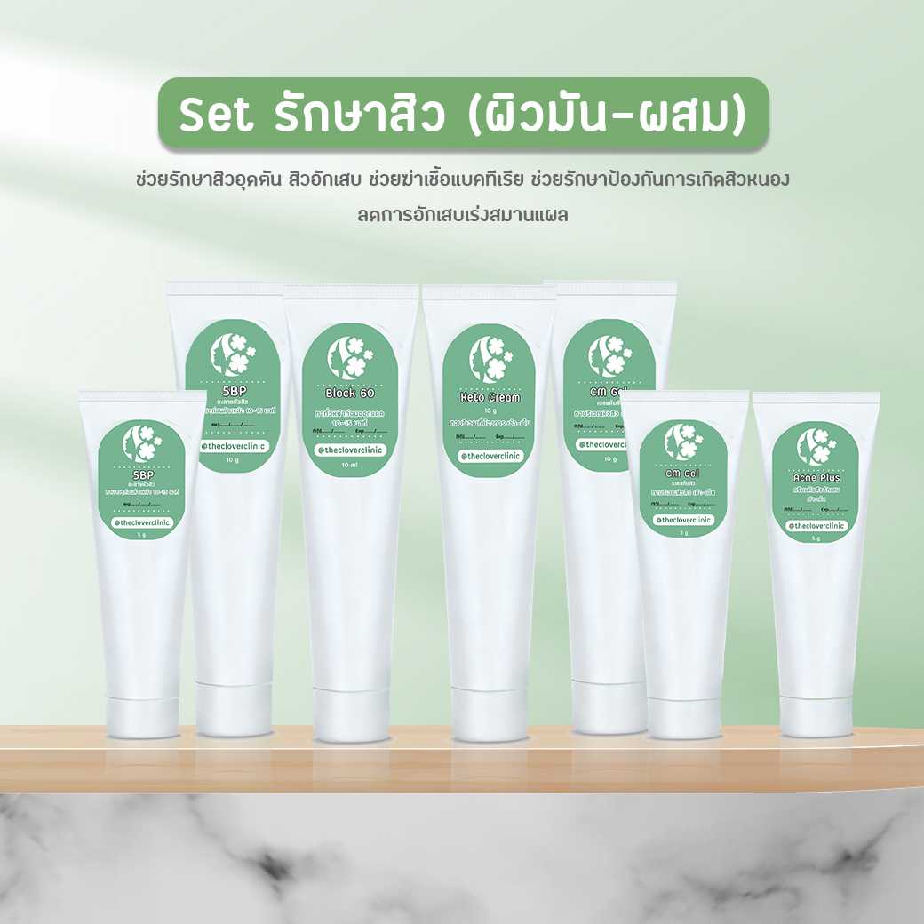 Set สิว (ผิวมัน/ผิวผสม)