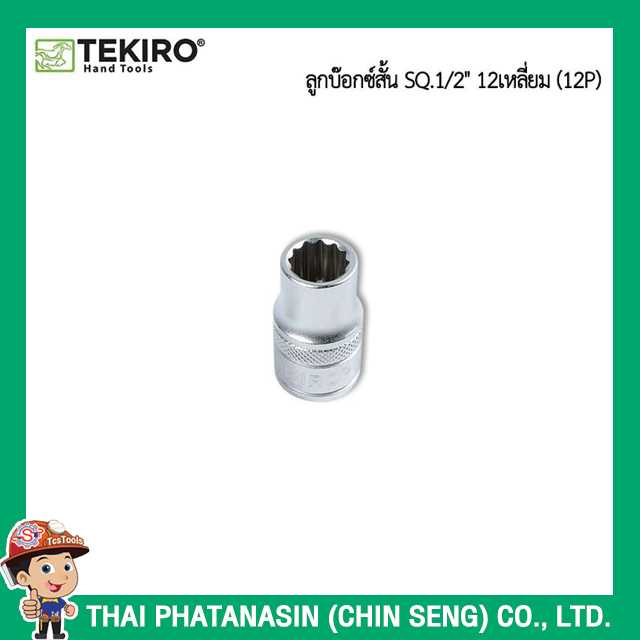 TEKIRO ลูกบล๊อค SQ 1 2 สิบสองเหลี่ยม (8 32mm)