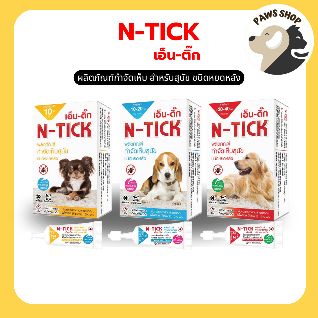 N-Tick (เอ็น-ติ๊ก) ผลิตภัณฑ์กำจัดเห็บสุนัข มี อ.ย. ปลอดภัย