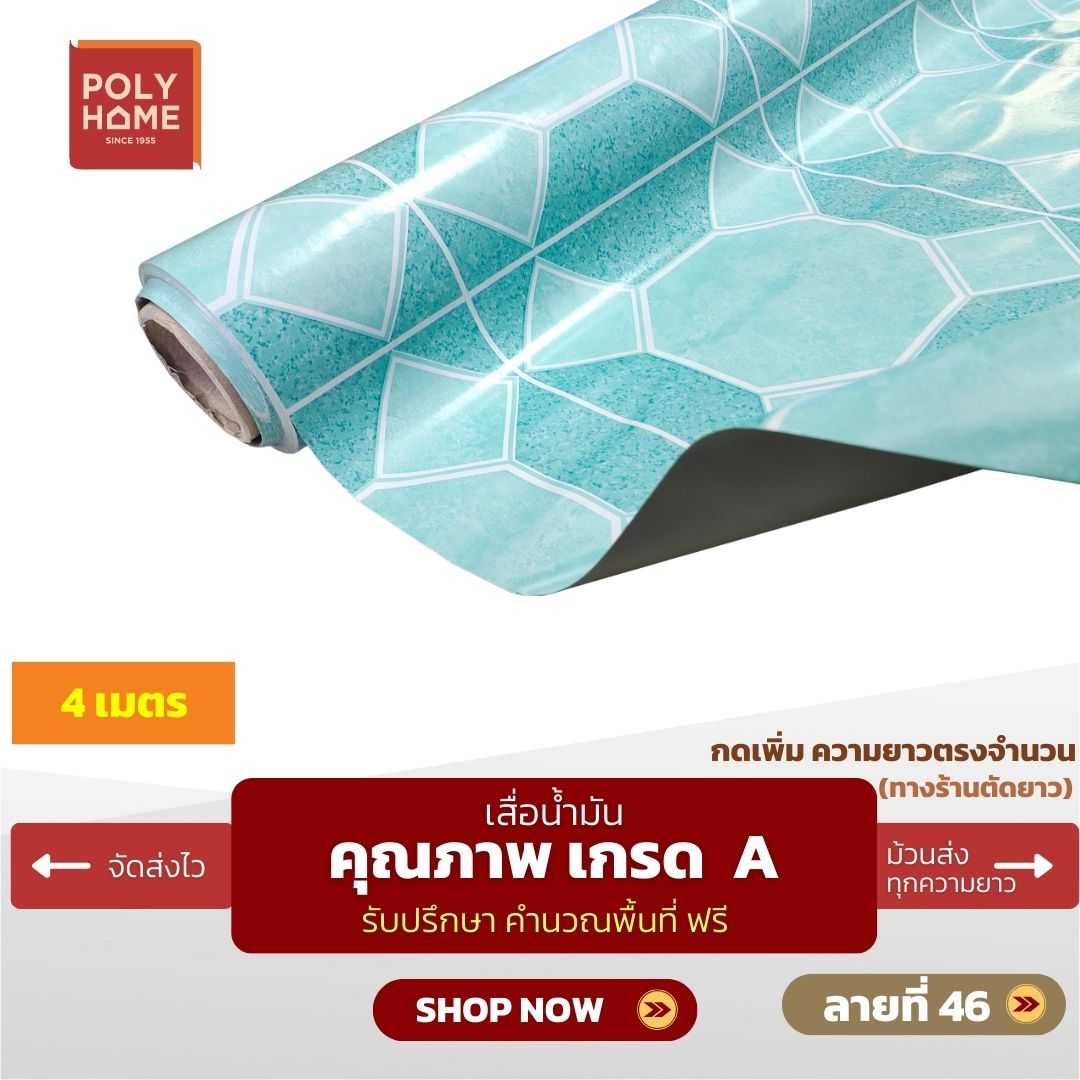 เสื่อน้ำมัน ลายที่ 46 หน้ากว้าง 1.40 เมตร หนา 0.35 มิล ยาว 4 เมตร (ส่วนความยาวกดเพิ่มได้)