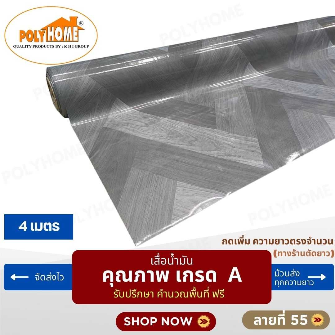 เสื่อน้ำมัน ลายที่ 55 หน้ากว้าง 1.40 เมตร หนา 0.35 มิล ยาว 4 เมตร (ส่วนความยาวกดเพิ่มได้)