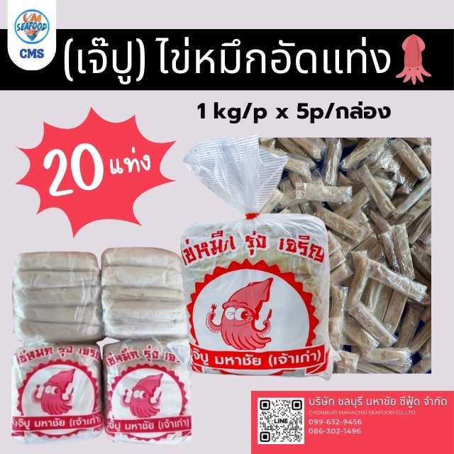 (เจ๊ปู) ไข่หมึกอัดแท่ง 20แท่ง 1kg/p x 5p/หิ้ว (ส่ง5+ 95บาท)(ส่ง10+ 94บาท)