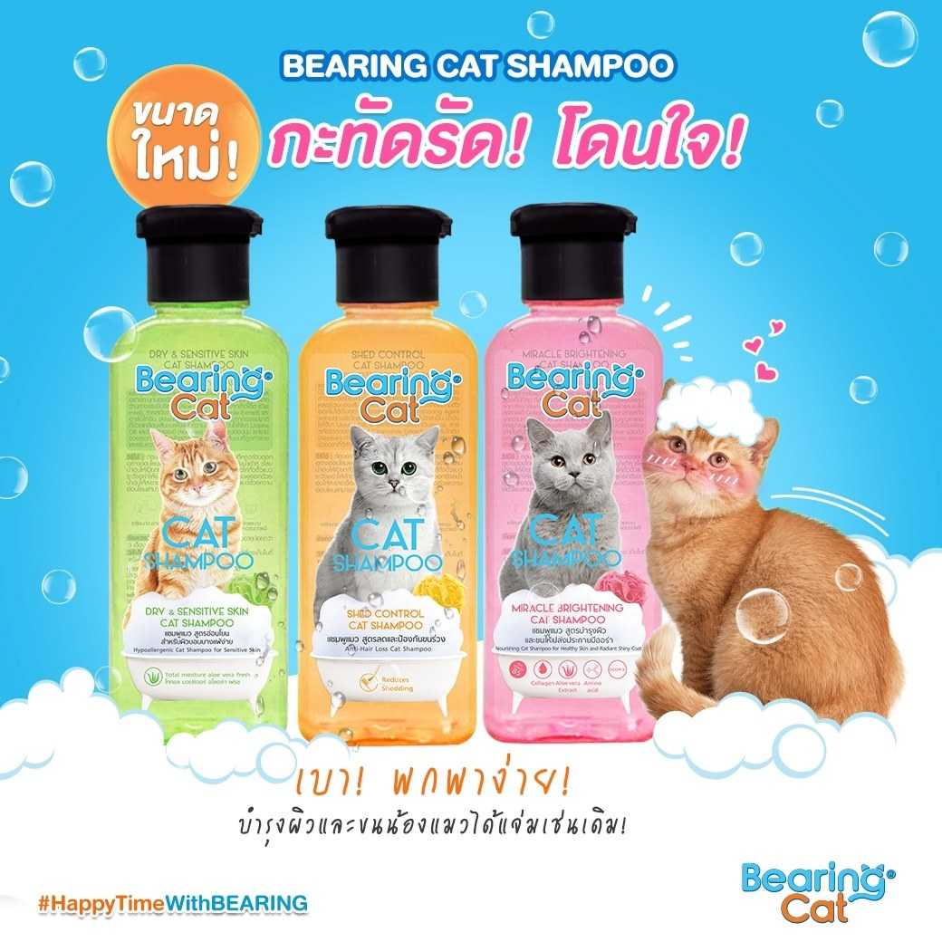 BEARING Cat แชมพูแมว แชมพูอาบน้ำแมว แมว สำหรับแมว สำหรับแมวทุกสายพันธุ์ Cat Shampoo  ขนาด 250 ml.