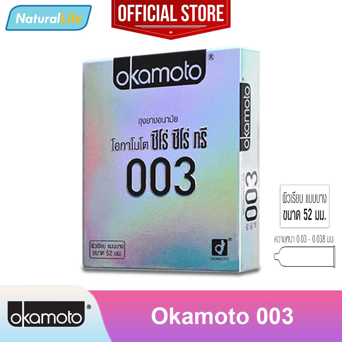 Okamoto 003 ถุงยางอนามัย โอกาโมโต 003 (ซีโร่ ซีโร่ ทรี) แบบบาง ขนาด 52 มม. 1 กล่อง (2 ชิ้น)