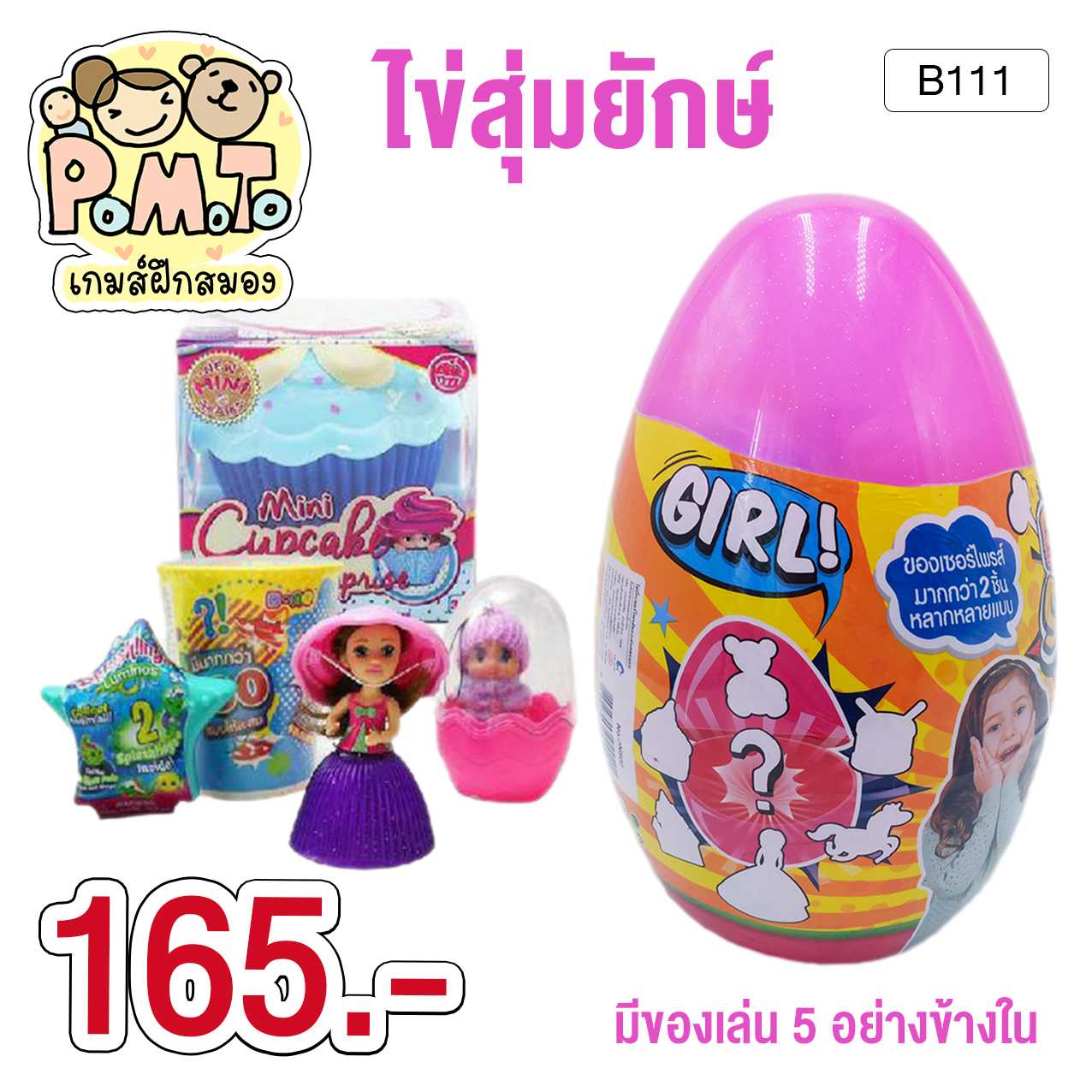 ไข่สุ่มยักษ์ สีชมพู ของเด็กผู้หญิง รหัส B-111 (3-6ขวบ)(6ขวบขึ้นไป)