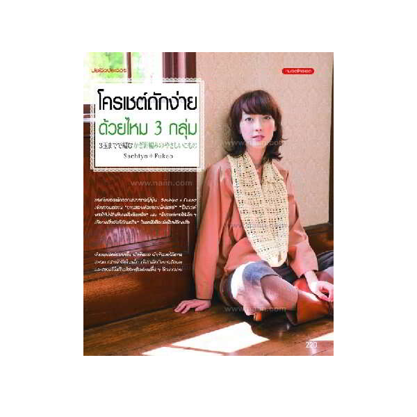 หนังสืองานประดิษฐ์ โครเชต์ถักง่ายด้วยไหม3กลุ่ม