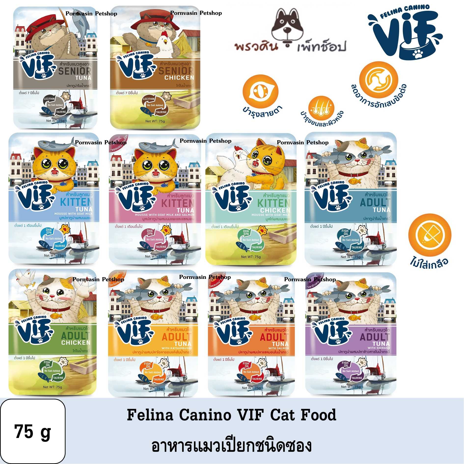 [6 แถม 1] Felina Canino VIF อาหารแมวเปียกแบบซอง 75g