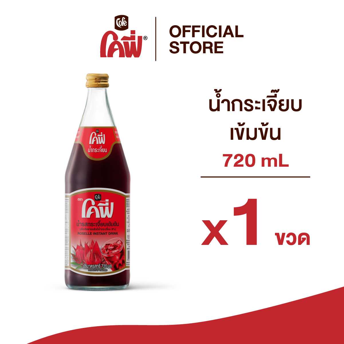Cofe โคฟี่ น้ำผลไม้ น้ำสมุนไพร รสกระเจี๊ยบ ขนาด 720ML. แบบ 1 ขวด
