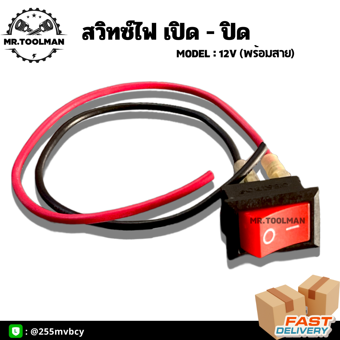 สวิตช์ไฟ เปิด/ปิด 12V ( ON/OFF Switch ) สวิตช์ ควบคุมกระแสไฟ พร้อมสายไฟ