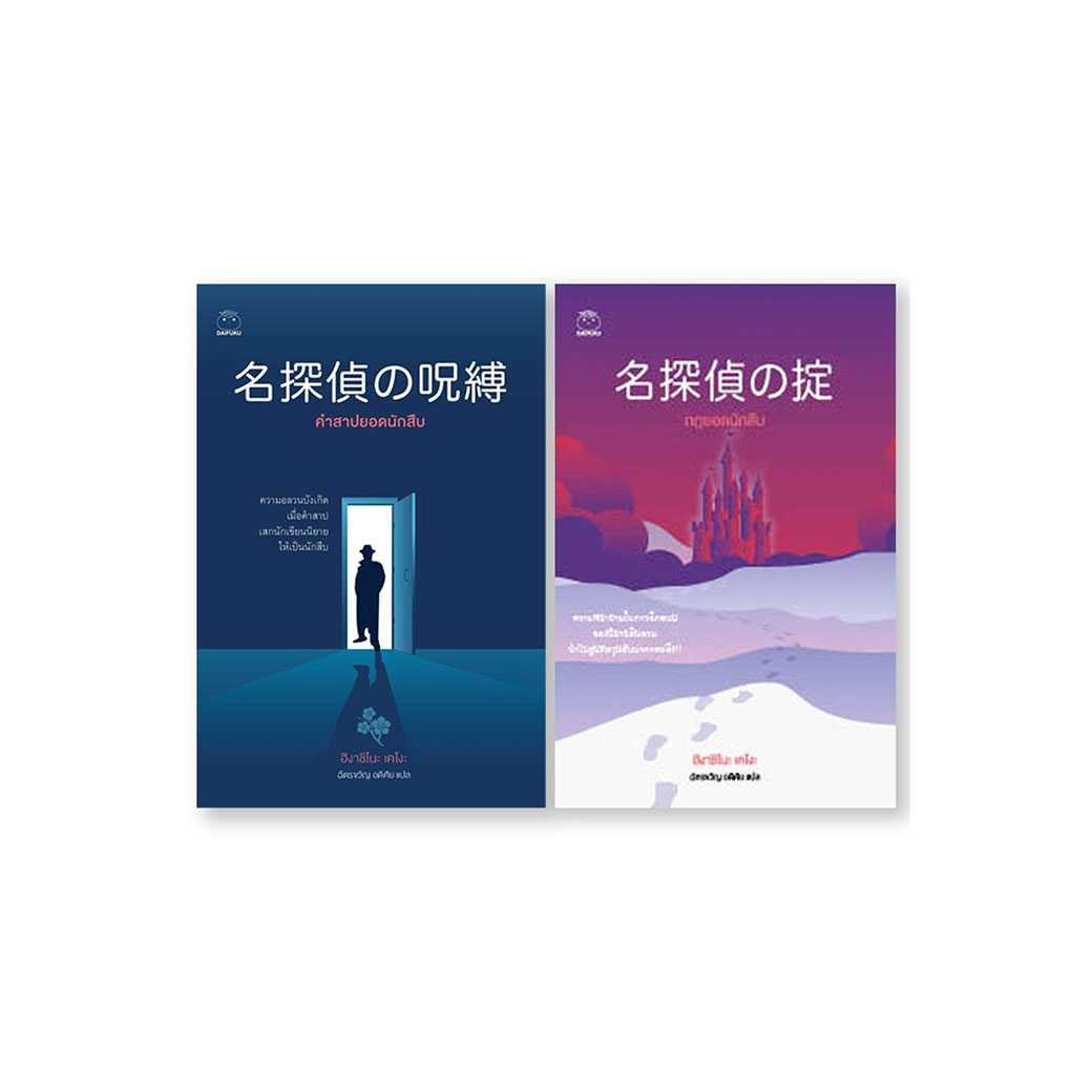 ซีรีย์ หนังสือ นักสืบเทงกะอิจิ ไดโกโร่ (2 เล่ม)