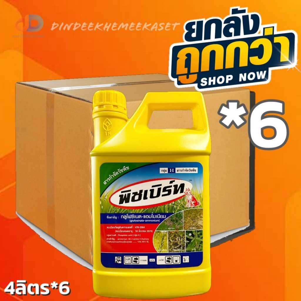 (ยกลัง6)พิชเบิร์ท หมาแดง(กลูโฟซิเนต-แอมโมเนียม)4 ลิตรกำจัดวัชพืชทั้งใบแคบ และใบกว้าง