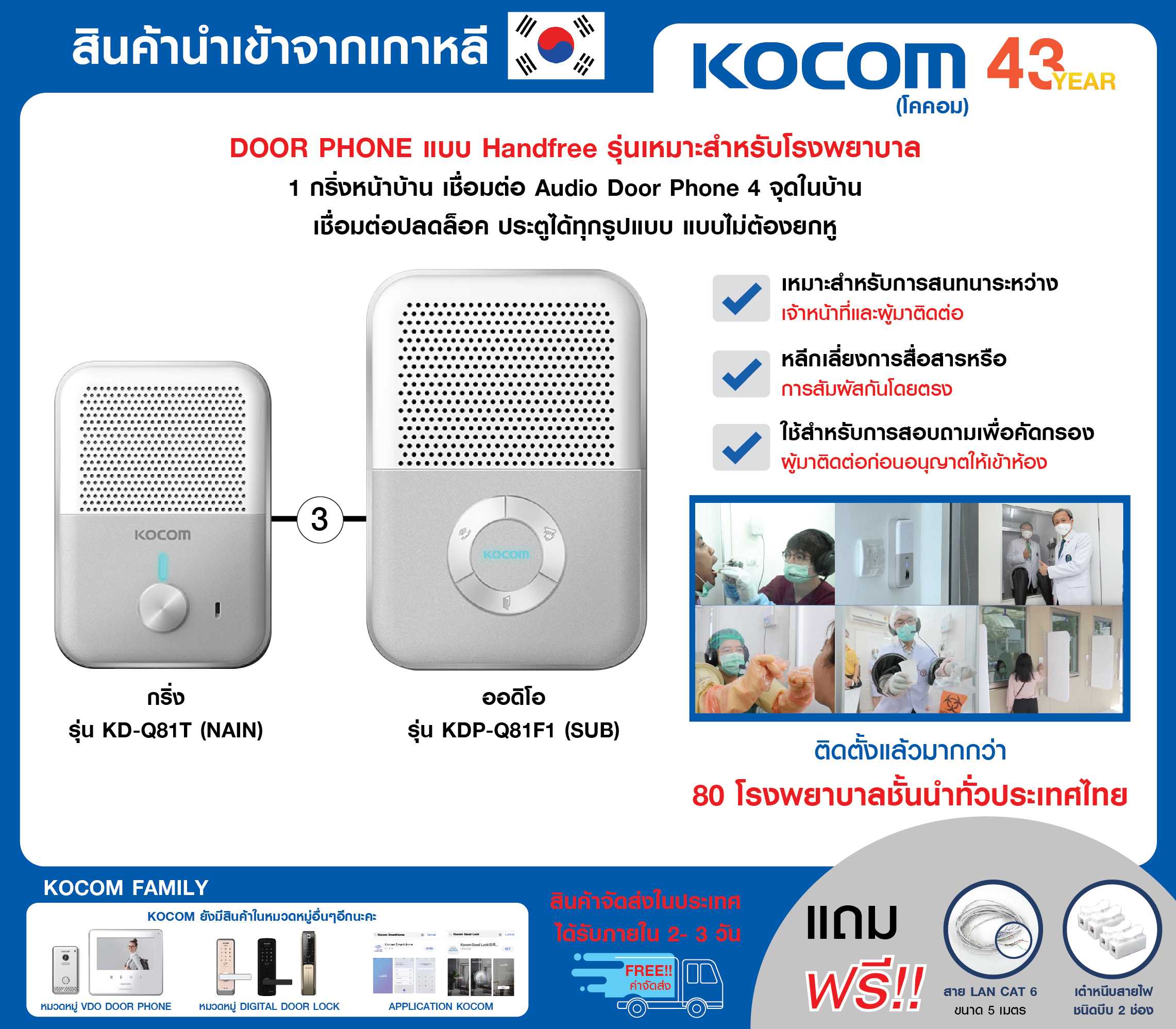KOCOM DOOR PHONE อินเตอร์คอม แบบ Handfree กริ่ง รุ่น KD-Q81T + ออดิโอ รุ่น KDP-Q81F
