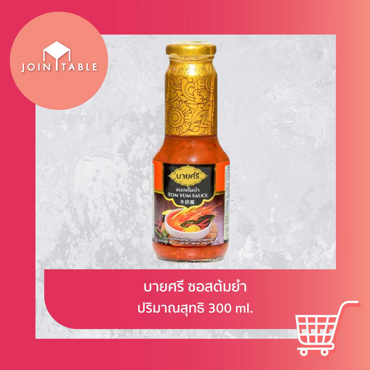 [ซอสต้มยำ] บายศรีซอสต้มยำเข้มข้น หอมเครื่องสมุนไพรไทยแท้ จัดจ้านครบเครื่องเรื่องต้มยำ โดย join_table