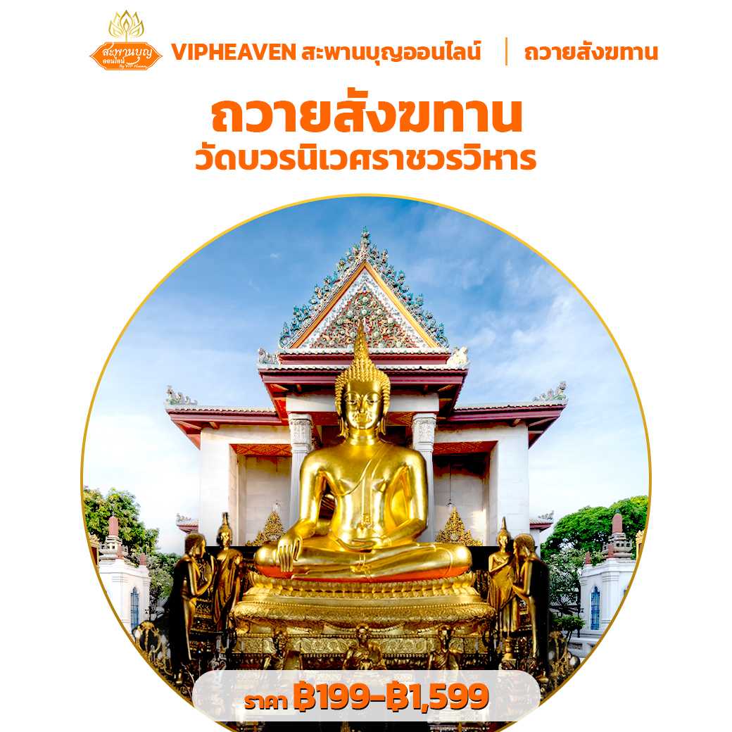 ถวายสังฆทาน ปล่อยปลา วัดบวรนิเวศราชวรวิหาร