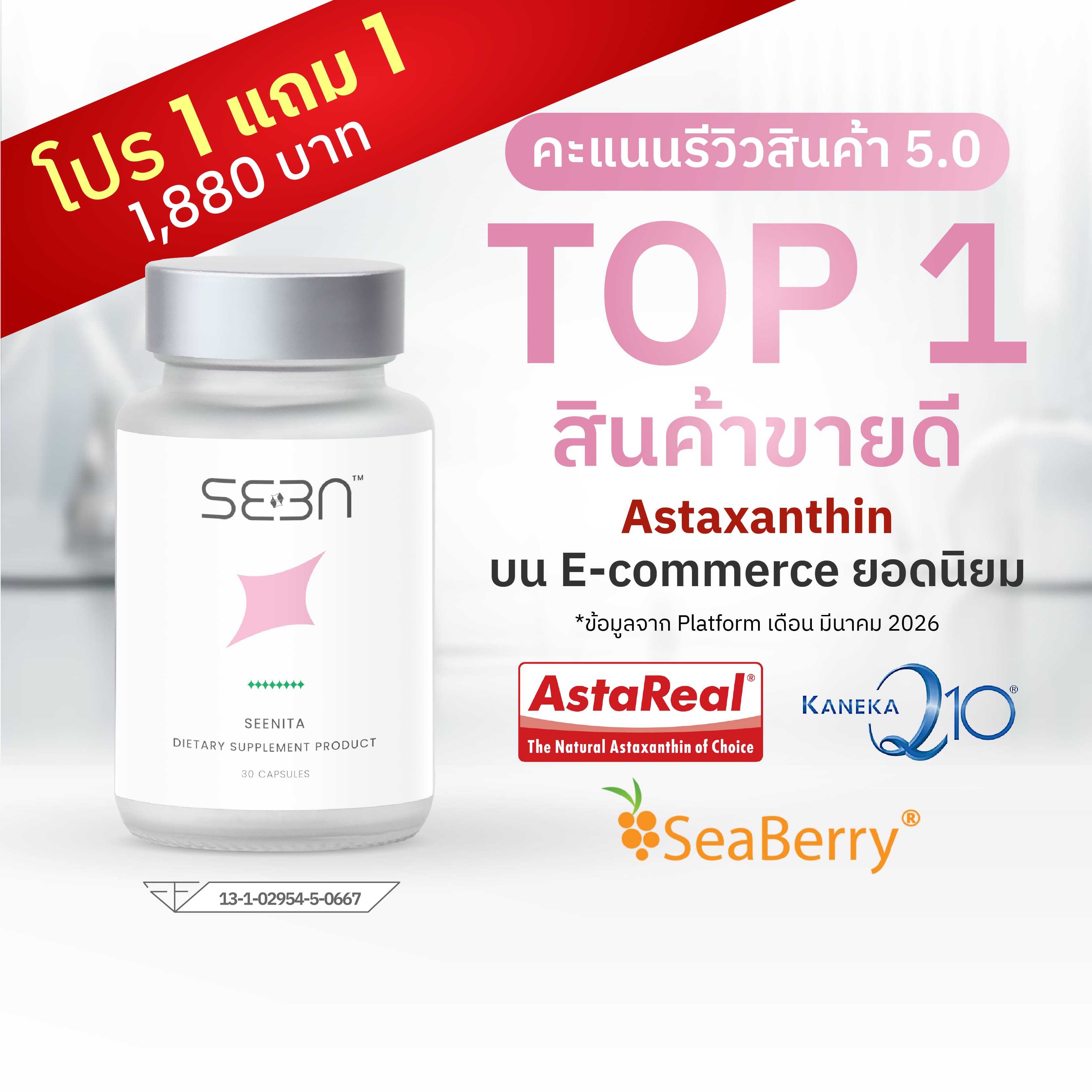 (โปร 1 แถม 1) SEEN | SEENITA | Astaxanthin+Sea Buckthorn+Co Q10 | Astareal