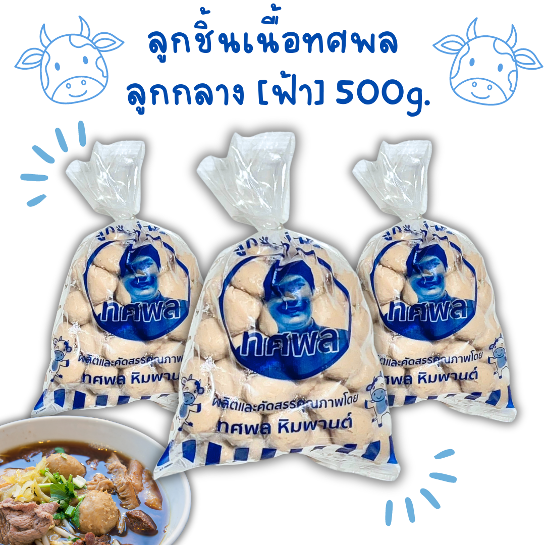 (500g/p ฟ้า) ลูกชิ้นเนื้อกลาง ทศพล 500g/p x 10p/หิ้ว ( ส่ง 10+ 38.50 บาท )