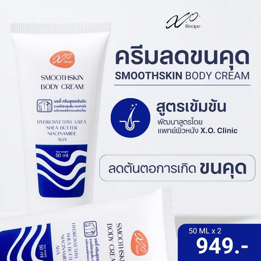 ครีมลดขนคุด 50ml (2 Pcs) X.O. Recipe | แก้ปัญหาขนคุดโดยเฉพาะ พัฒนาโดยแพทย์ผิวหนัง X.O. Clinic