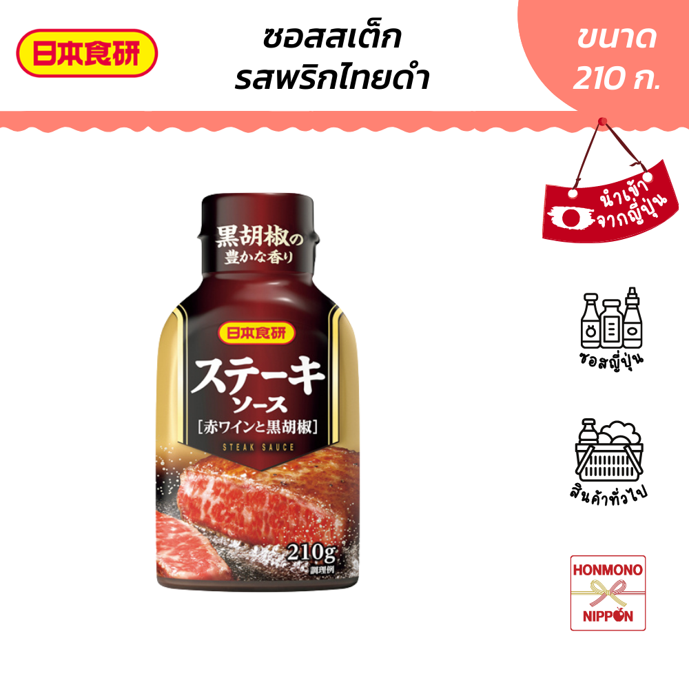 นิฮอน โชคเคน สเต็กซอส รสพริกไทยดำ ขนาด 210 ก. - Nihon Shokken Steak Sauce (DI-NHS-0115)