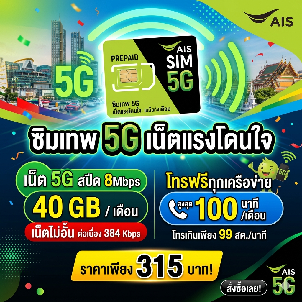 ซิมเติมเงิน AIS+แพ็กเกจ 8Mbps ปริมาณ 40GB (ราคา 250 บาท/เดือน)