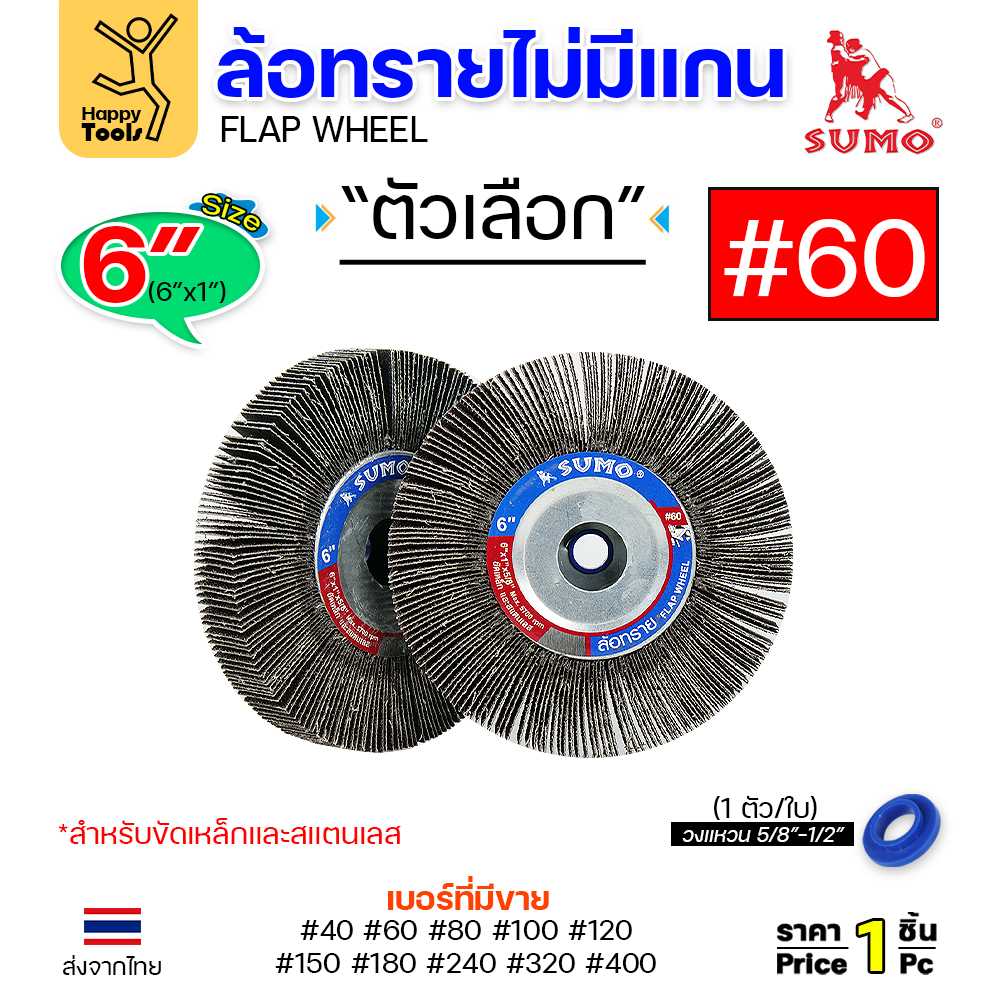 SUMO ล้อทราย ไม่มีแกน 6นิ้ว x 1นิ้ว เบอร์ 60
