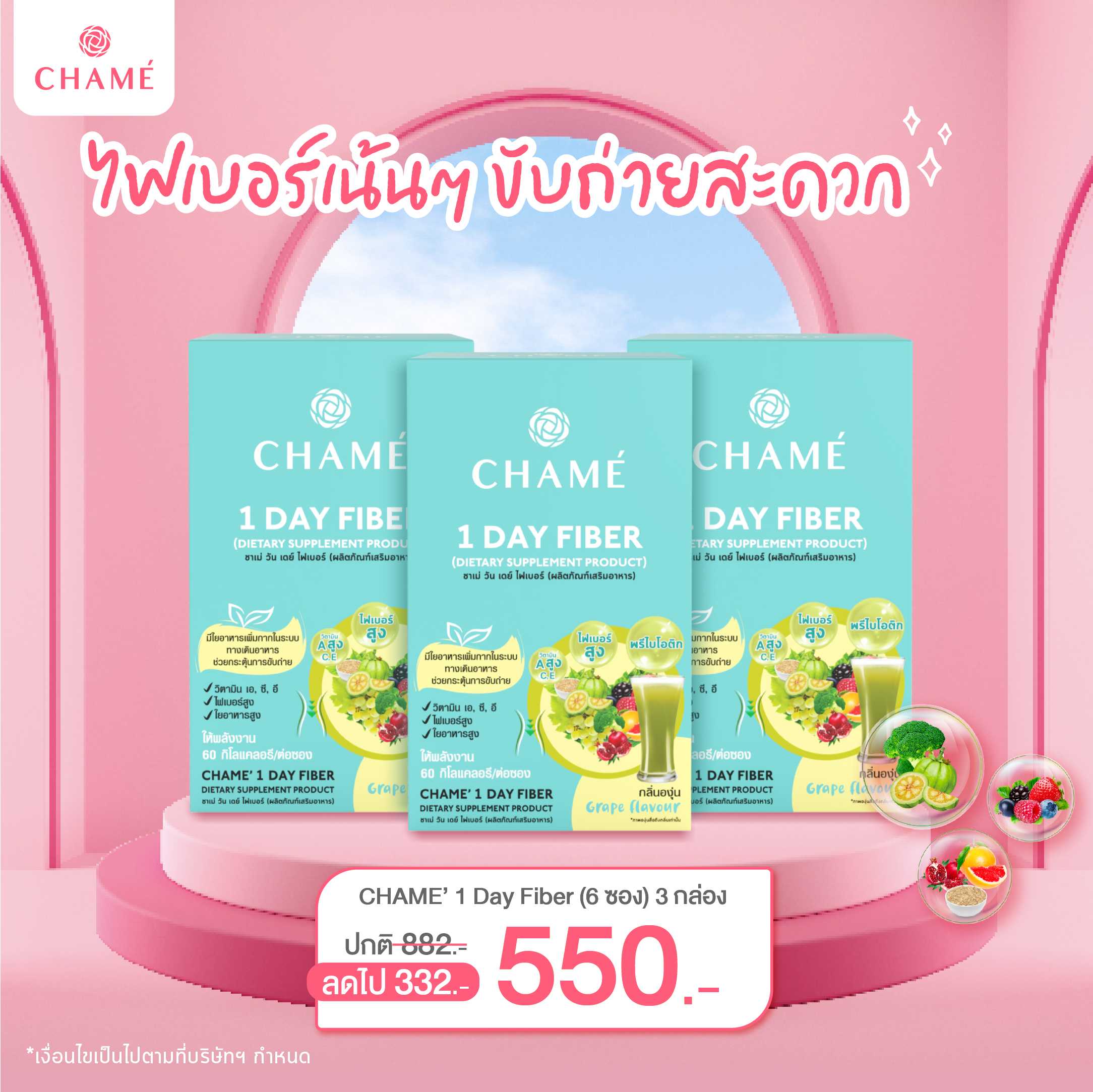 CHAME' 1 Day Fiber (6 ซอง) 3 กล่อง