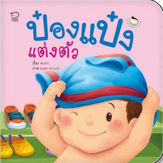 ป๋องแป๋งแต่งตัว
