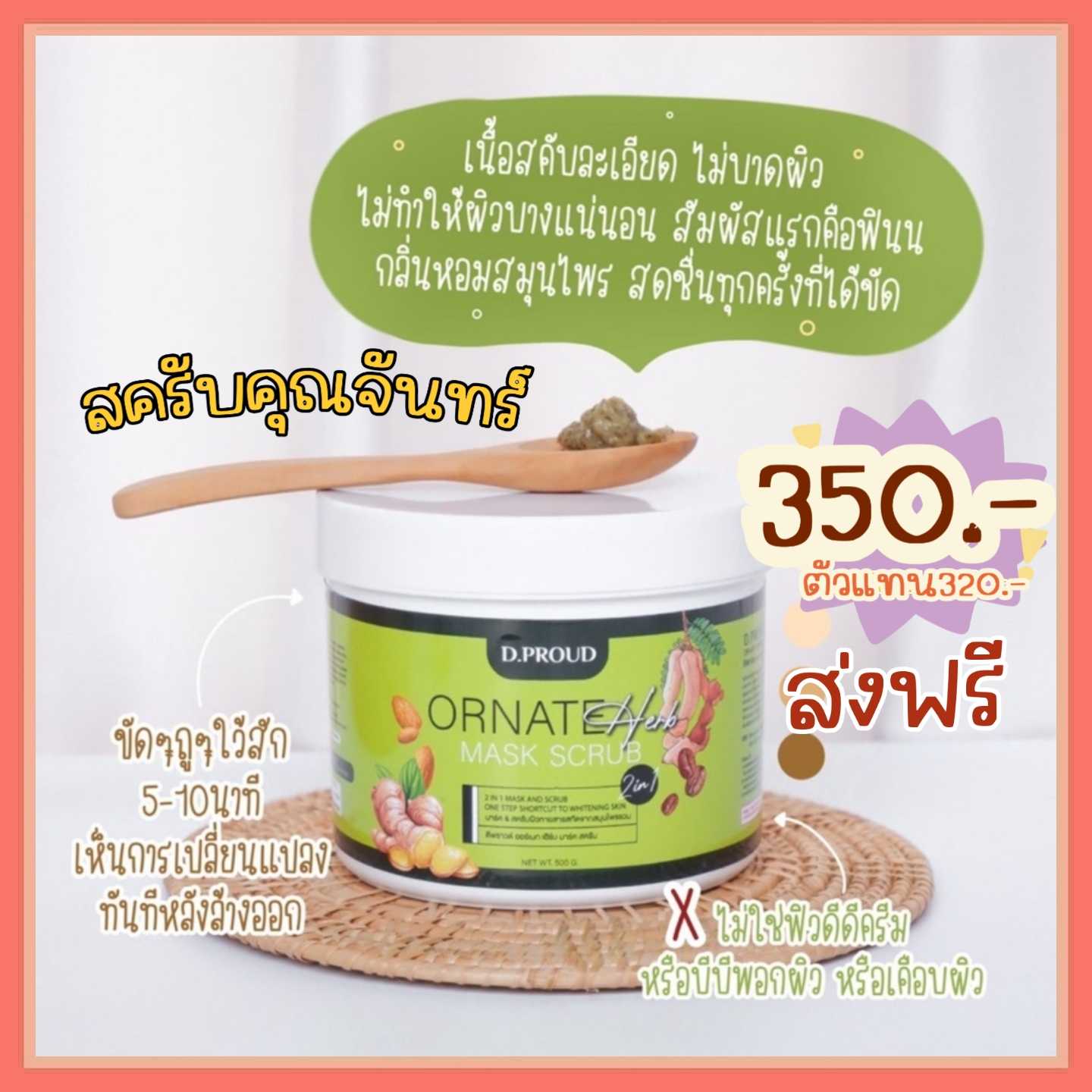 สครับคุณจันทร์ (ไม่ต้องโอนค่าส่ง)​