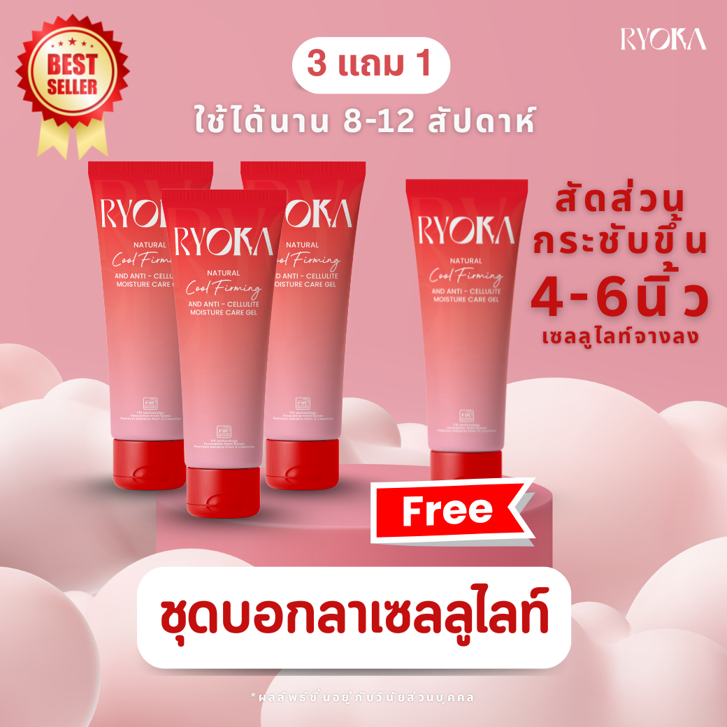 RYOKA ชุดบอกลาเซลลูไลท์  (ซื้อ 3 แถม  1)