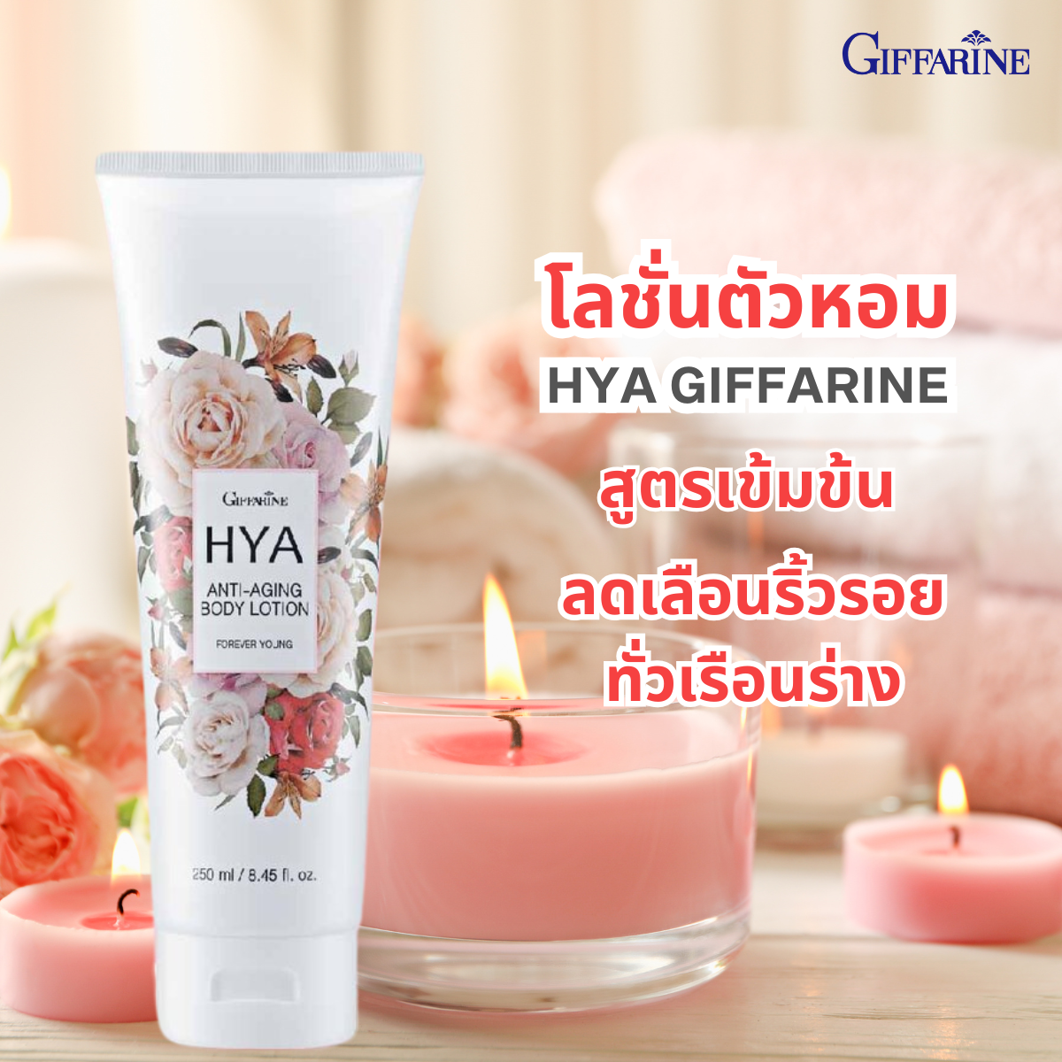 กิฟฟารีน ไฮยา แอนตี้ - เอจจิ้ง บอดี้ โลชั่น กลิ่นฟอร์เอฟเวอร์ ยัง