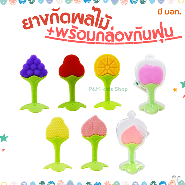 ยางกัดผลไม้พร้อมกล่องกันฝุ่น (นึ่งอบได้) มี มอก.