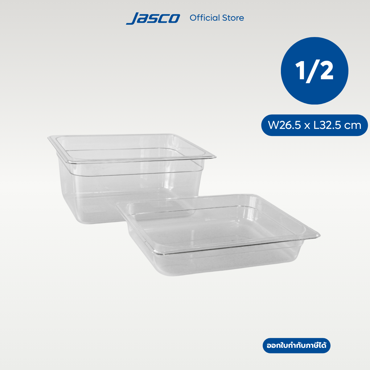 Jasco อ่างอาหารพลาสติก GN PAN 1/2 Plastic 26.5 x 32.5 cm