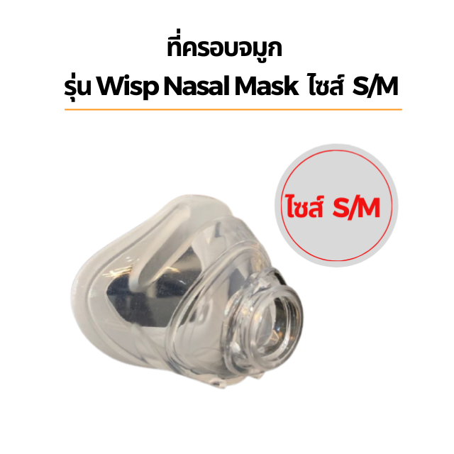 เฉพาะที่ครอบจมูก - S/M รุ่น Wisp Nasal Mask
