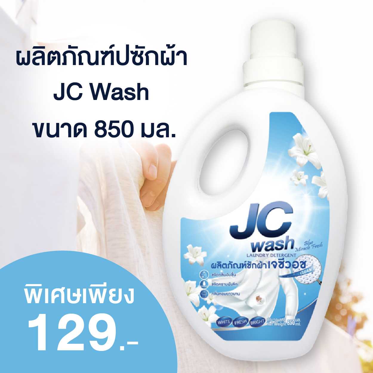 ผลิตภัณฑ์ซักผ้า JC Wash 850 มล. (MB 5 PV)