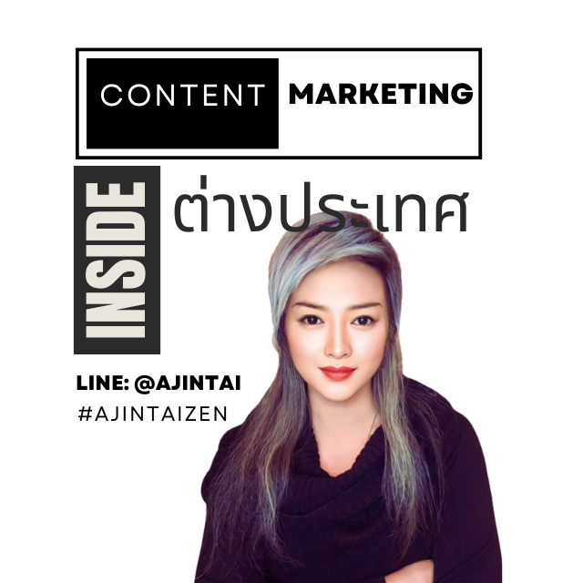Inside Content Marketing ต่างประเทศ แค่ส่งยิ้มลูกค้าก็พร้อมซื้อ