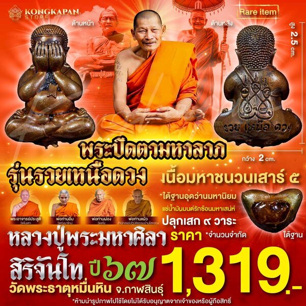 พระปิดตามหาลาภ รุ่นรวยเหนือดวง ปี 67 หลวงปู่พระมหาศิลา สิริจันโท วัดพระธาตุหมื่นหิน จ.กาฬสินธุ์