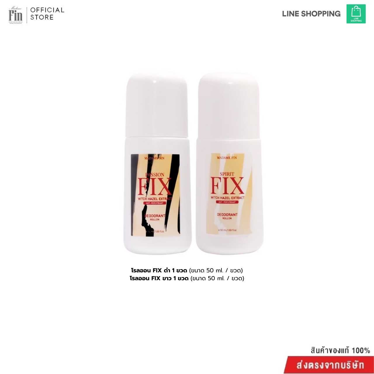 โรลออน FIX 2