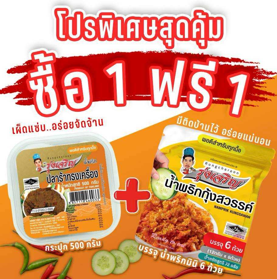 ของกินขายดี น้ำพริกปลาร้าทรงเครื่อง กระปุก 500 กรัม จำนวน 1 กระปุก   แถมฟรี แพค 6 จำนวน 1 แพค