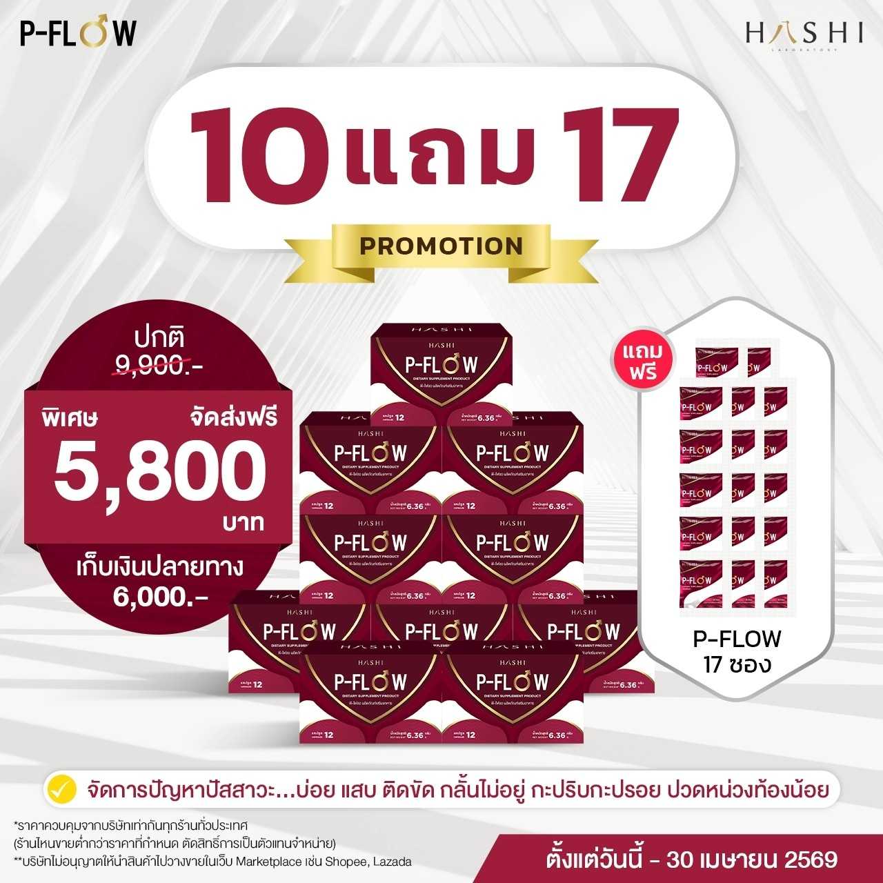 P-FLOW  โปรโมชั่นพิเศษ  10 กล่อง แถม P-FLOW  17 ซอง