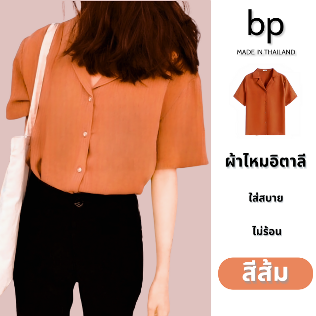 bp เสื้อเชิ้ต ผู้หญิง แขนสั้น ผ้าไหมอิตาลี สีส้มอิฐ