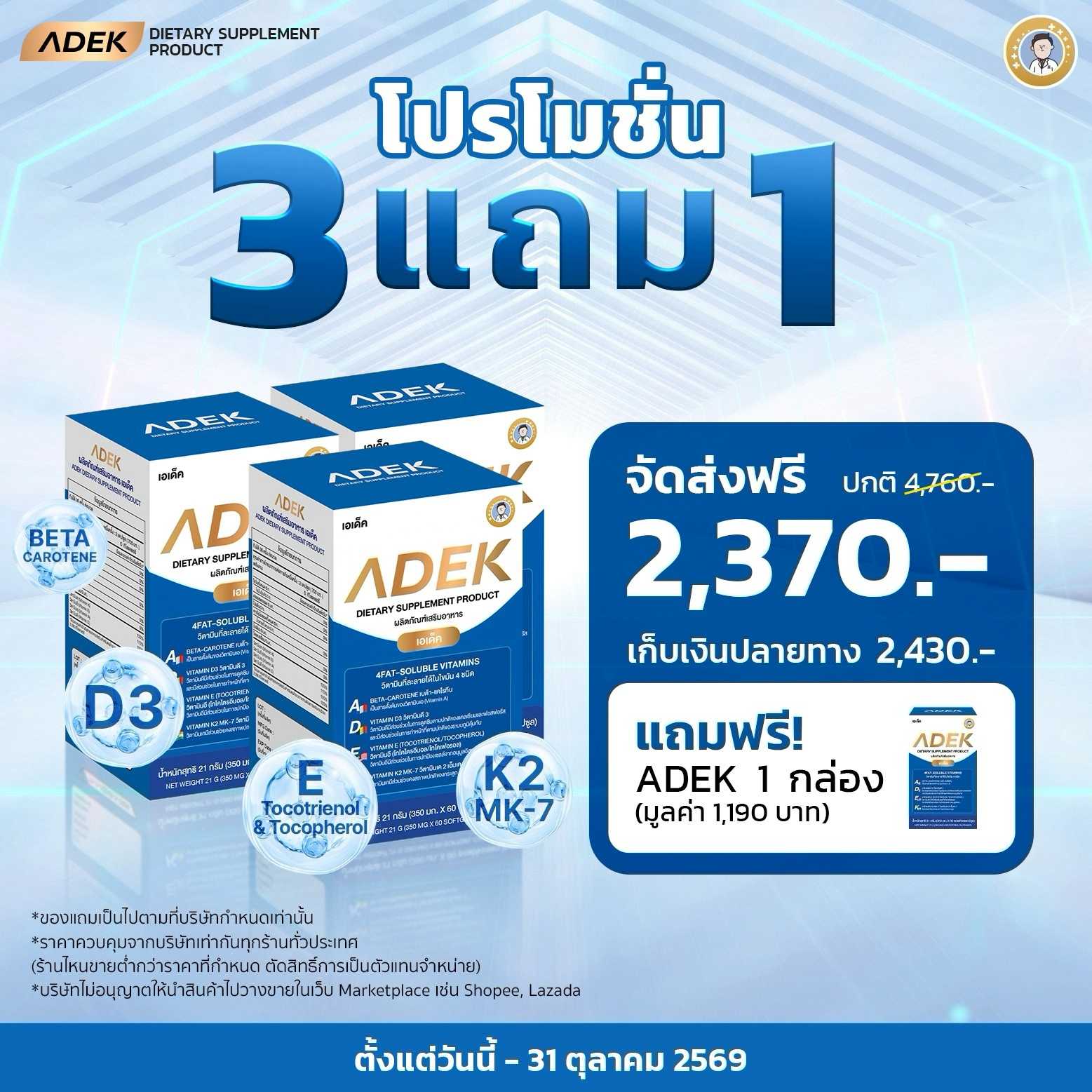 ADEK  by HASHI  โปรโมชั่นขายดี   3 กล่อง แถมฟรี  1 กล่อง