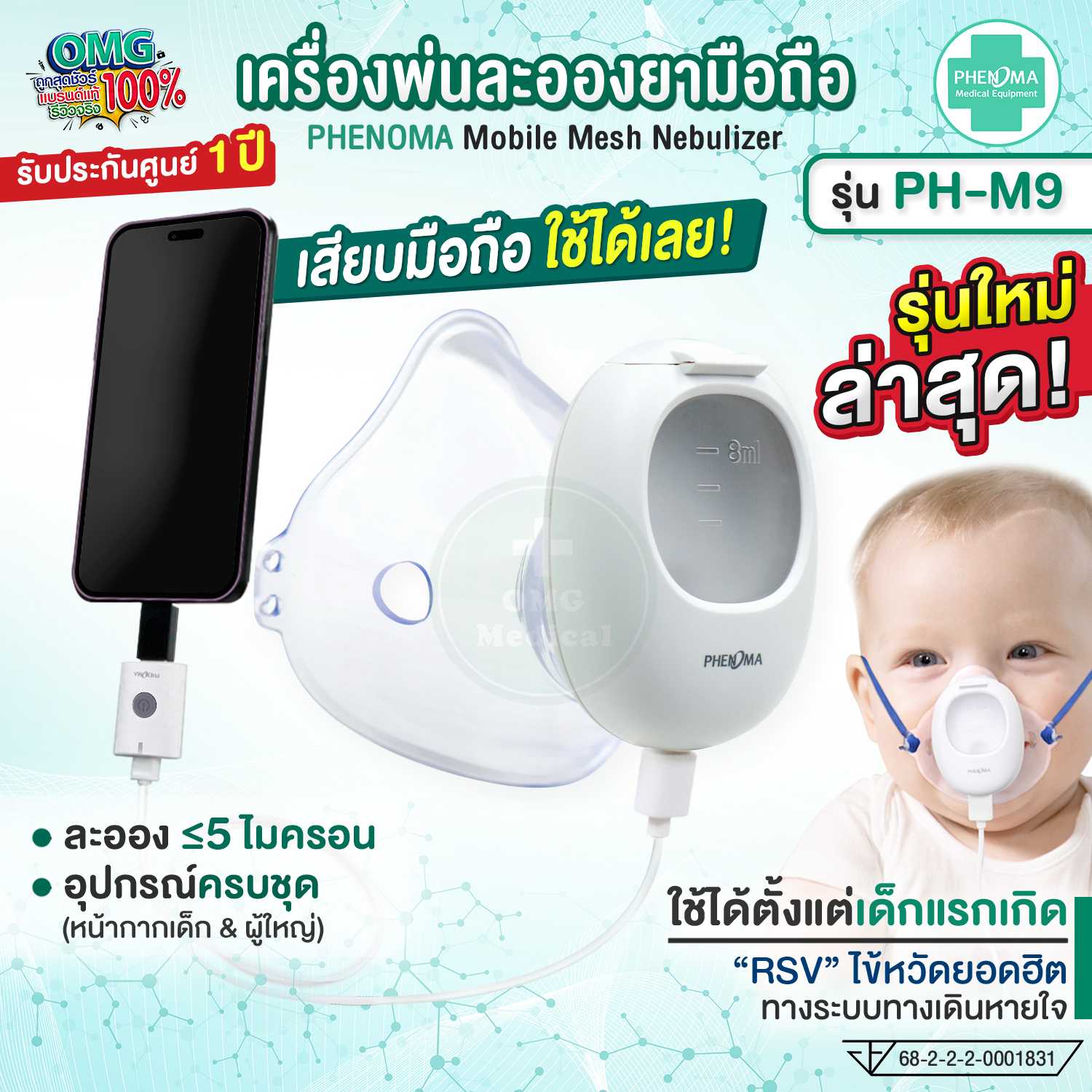 เครื่องพ่นยาเด็ก เสียบกับมือถือ PHENOMA เครื่องพ่นละอองยาเด็ก ผู้ใหญ่ Ultrasonic Mesh Nebulizer