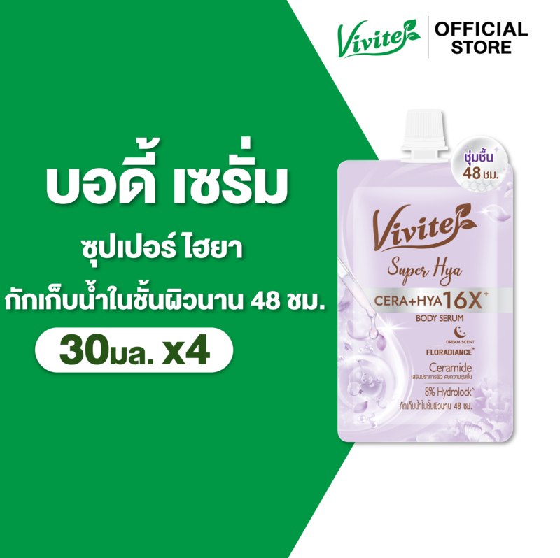 [แพ็ค4] Vivite วีไวต์ ซุปเปอร์ ไฮยา บอดี้ เซรั่ม 30 มล.  x4, ผิวดูเด้งอิ่มฟู กักเก็บความชุ่มชื้น