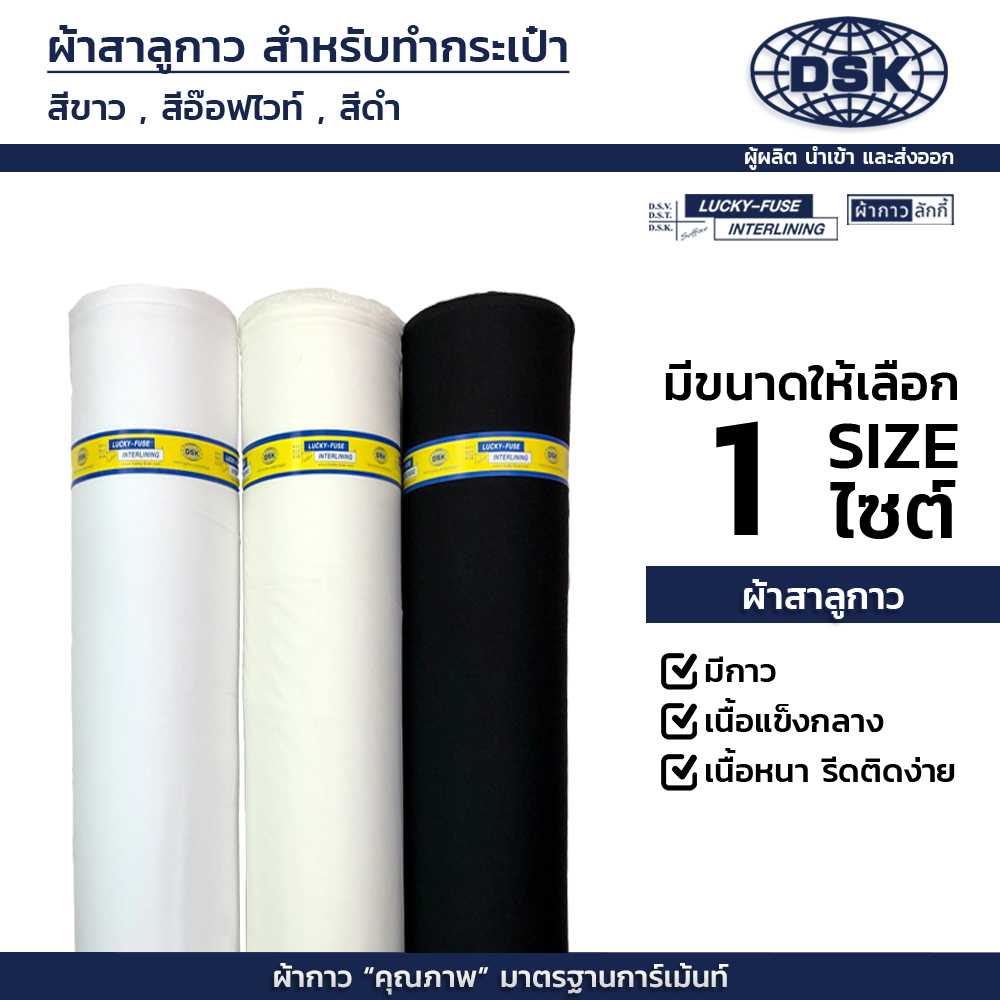 ผ้าสาลูกาว เนื้อหนากลาง และ หนาพิเศษ หน้ากว้าง 60 นิ้ว สำหรับซับ กระเป๋า แฮนด์เมค ผ้ากาวลักกี้