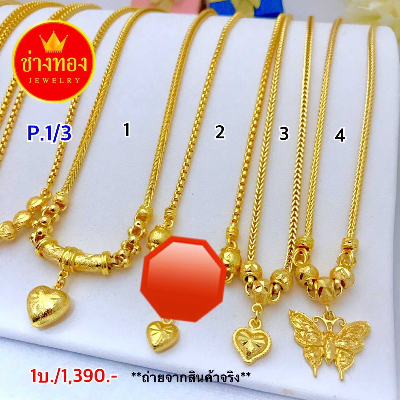 สร้อยคอระย้า(รวม) P.1/3หนัก1บาท . ทองคุณภาพดี ทองโคลนนิ่ง ทองไมครอน ทองชุบ ทองปลอม