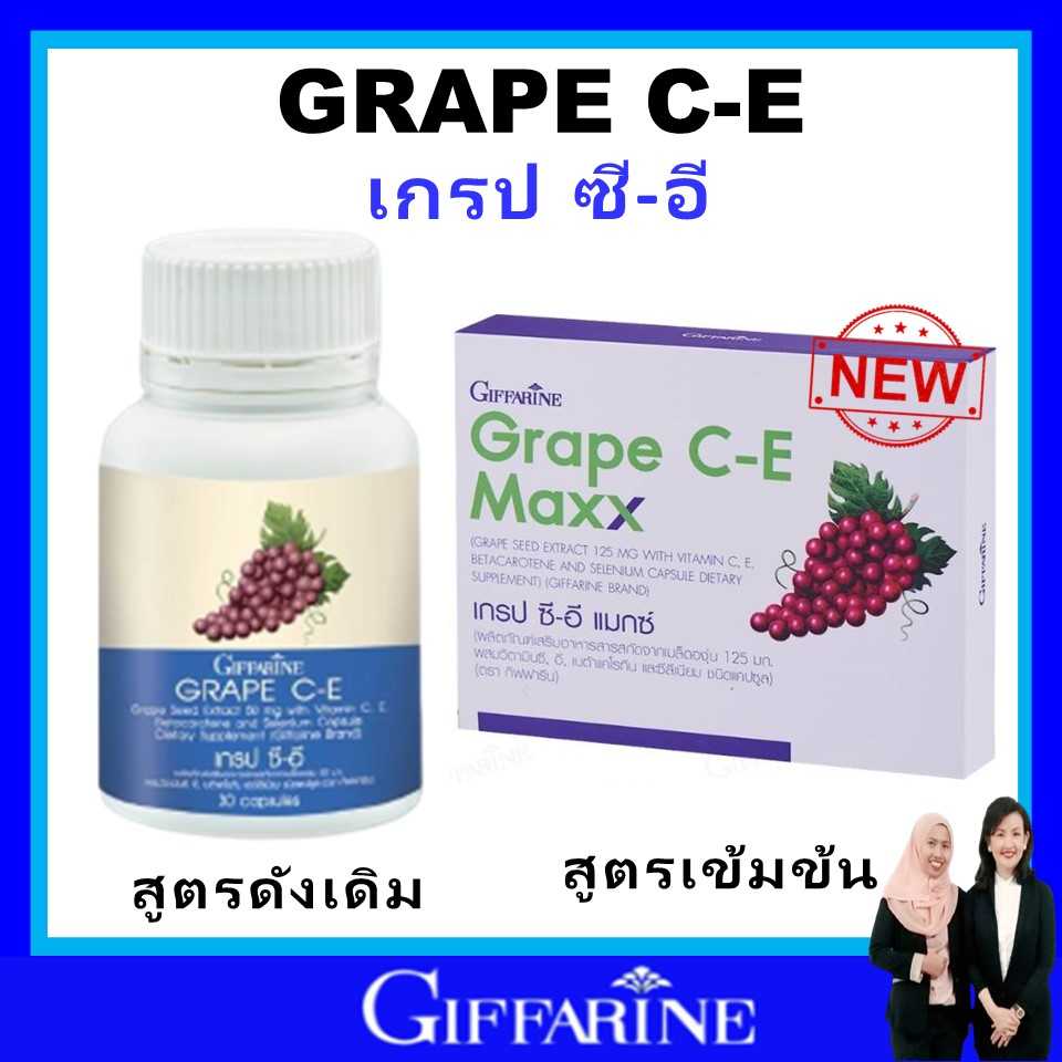 กิฟฟารีน เกรปซี Giffarine องุ่น เม็ด เข็มข้น 2.5 เท่า ฝ้า กระ จุดด่างดำ อนุมูลอิสระ หัวใจ ไต ของแท้