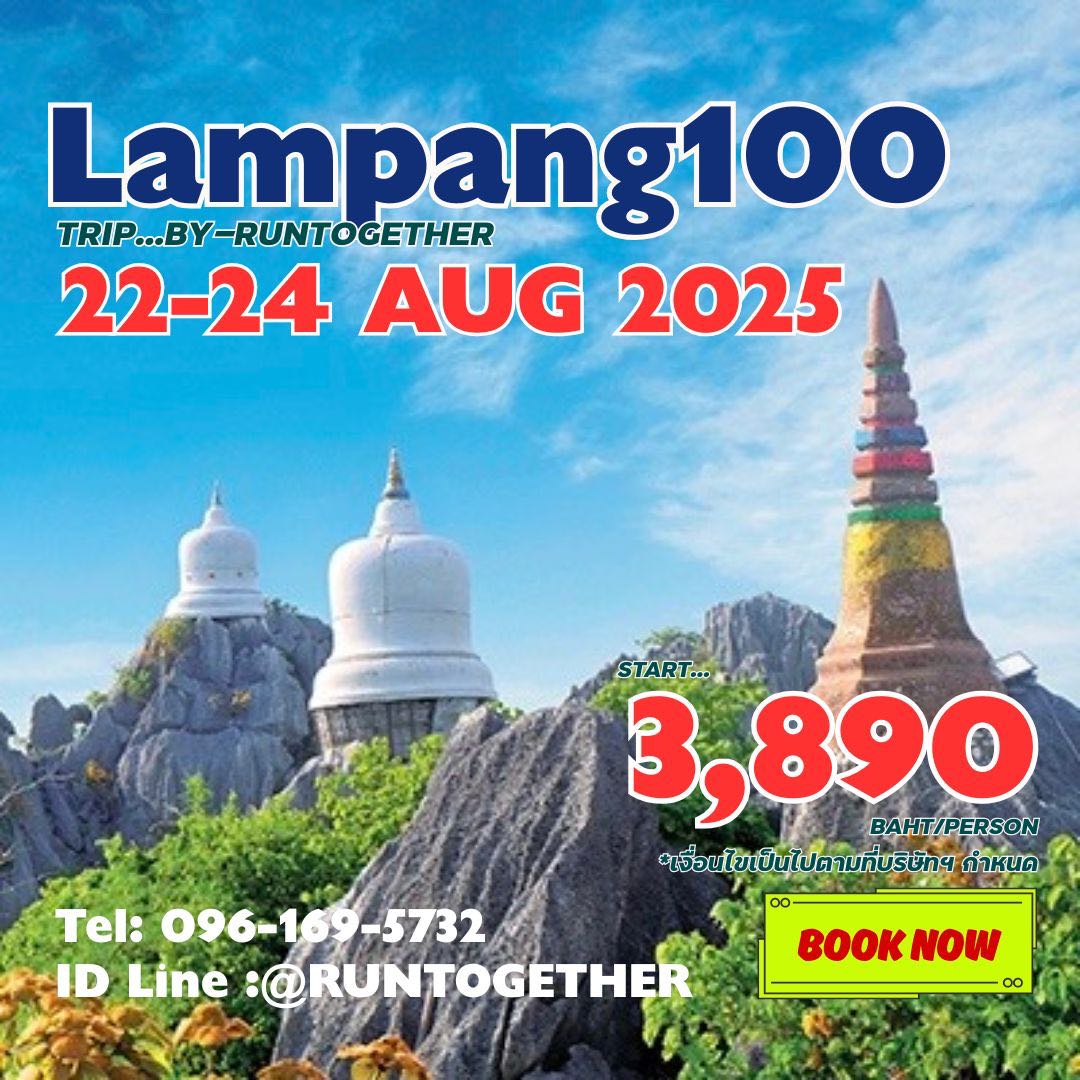 ทริป..Lampang100 [22-24 ส.ค.68]