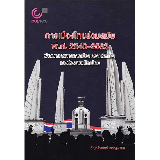 การเมืองไทยร่วมสมัย พ.ศ. 2540-2563 :พัฒนาการทางการเมือง ความขัดแย้งและประชาธิปไตยไทย